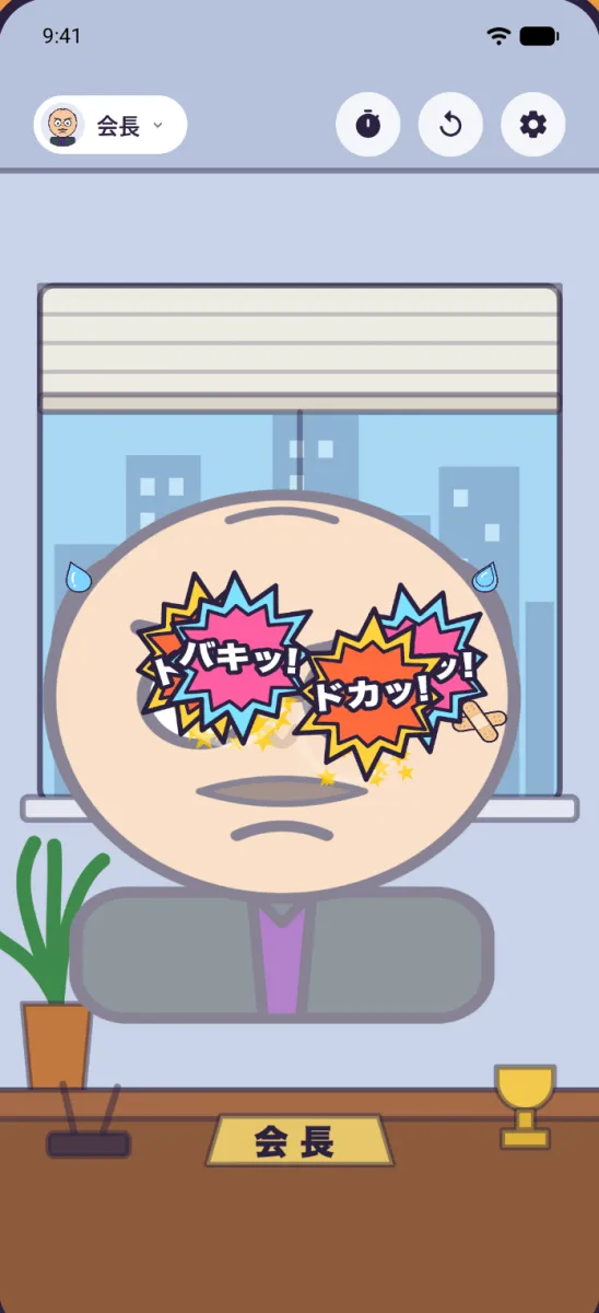 ポップパンチのプレイ画面：会長キャラをタップするとドカッとエフェクトが出る