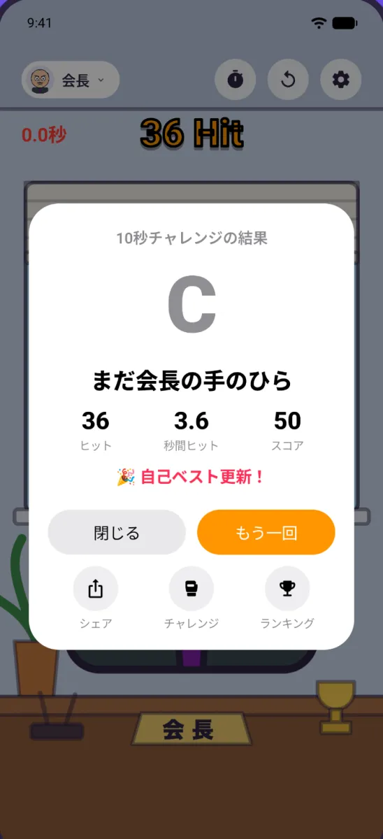 10秒チャレンジの結果カード：ランク、称号、ヒット数、秒間ヒット数、スコアと、シェア・挑戦状・ランキングのボタン