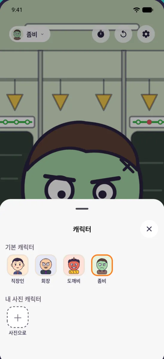 캐릭터 선택 창: 기본 캐릭터 네 명과 '사진으로' 추가 버튼