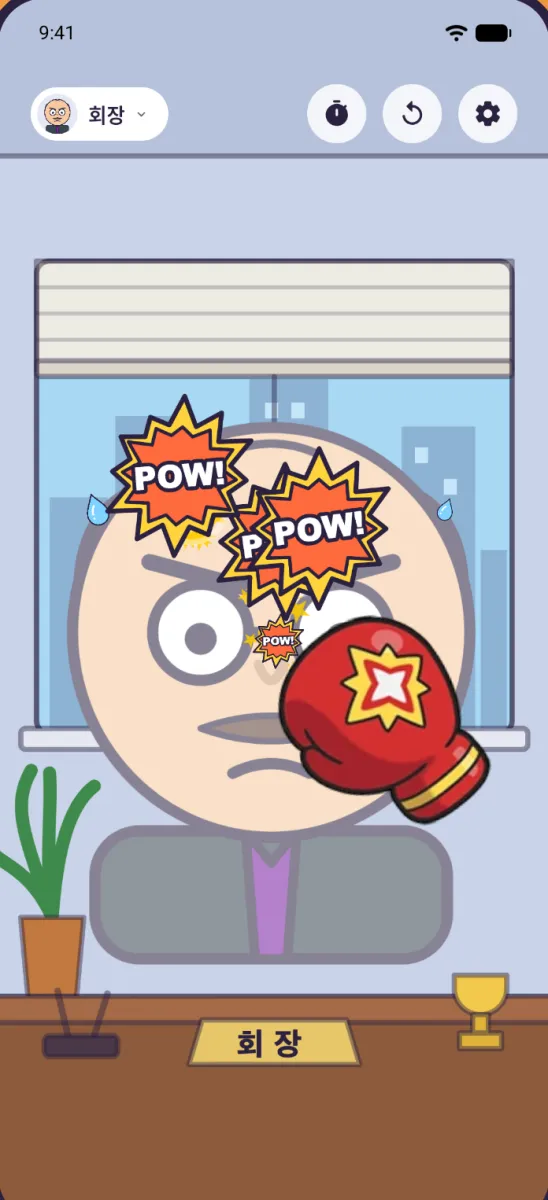 팝펀치 플레이 화면: 회장 캐릭터를 탭하면 POW! 효과가 터진다
