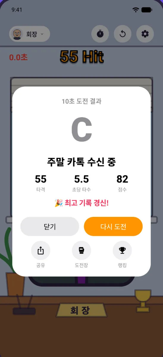 10초 도전 결과 카드: 등급 C, 칭호, 55타격, 초당 5.5타, 82점, 공유·도전장·랭킹 버튼