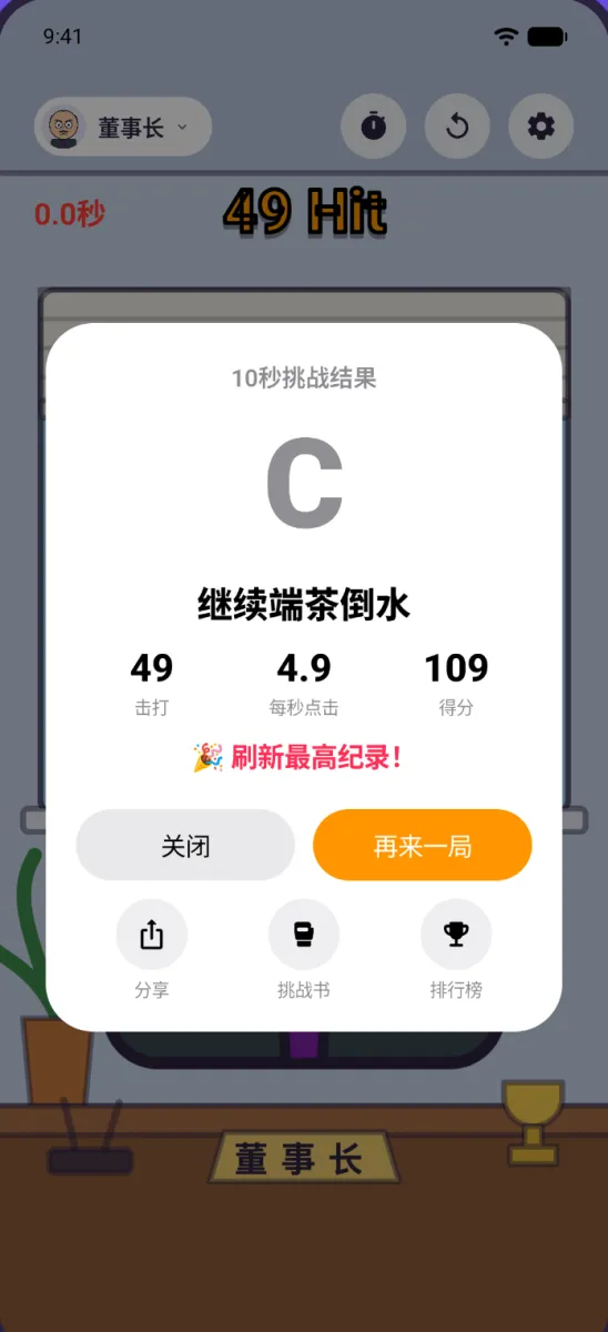 10秒挑战结果卡:评级、称号、点击数、每秒点击数、得分,以及分享、挑战和排行榜按钮