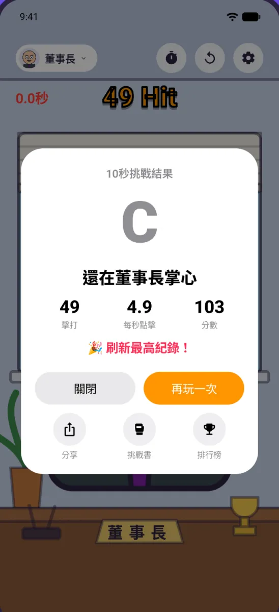 10秒挑戰結果卡：評級、稱號、點擊數、每秒點擊數、分數，以及分享、挑戰和排行榜按鈕